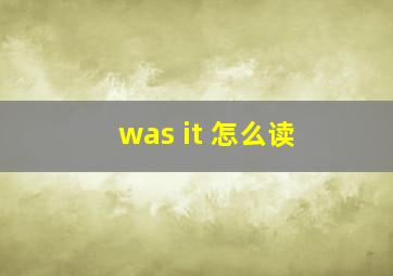 was it 怎么读